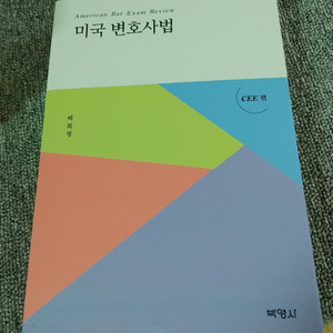 미국 변호사법 : CEE 편 전문서적 법학 변호사 시험