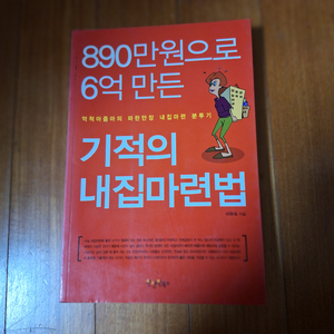 # (890만원으로 6억 만든) 기적의 내집마련법