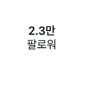 인스타 계정 2.3만