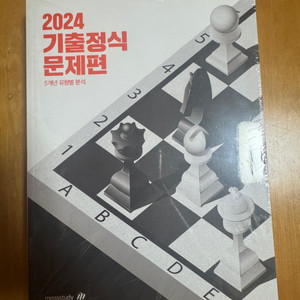 [새책, 래핑O] 조정식 기출정식 (2024)