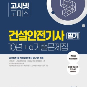 고시넷 2024 or 25년 건설안전기사 필기교재 삼