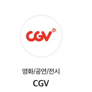 영화 예매 1장 cgv