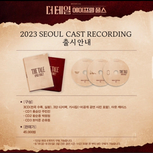 뮤지컬 2023더테일 에이프릴풀스 실황 ost