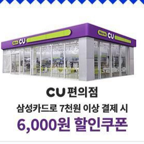 삼성카드 CU 6천원 쿠폰