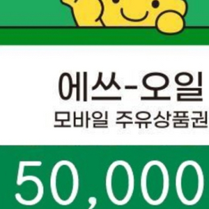 에스오일 5만원권 삽니다