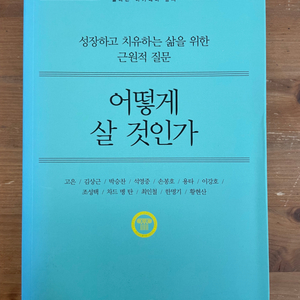 어떻게 살 것인가? - 고은 외