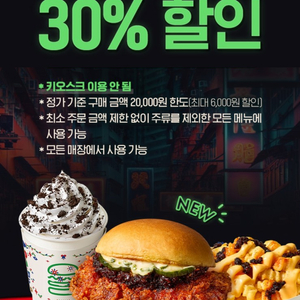 쉐이크쉑 30% 할인쿠폰(최대 6,000원 할인)