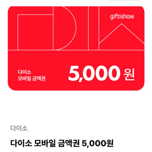 다이소 5000원 금액권 팝니다