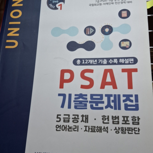 psat 기출문제 해설서 +기출문제집