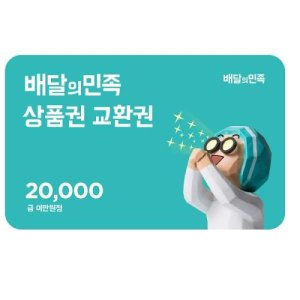 배달의민족 2만원 상품권 팝니다.