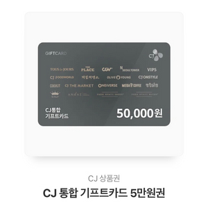 cj상품권 50000원권