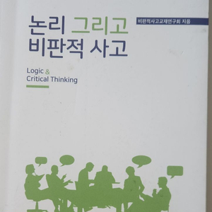 논리 그리고 비판적 사고