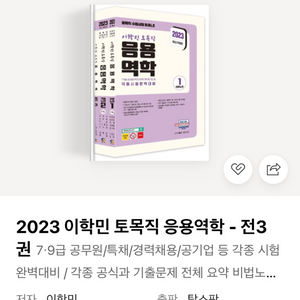 2023 이학민 토목직 응용역학 세트