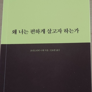 왜 너는 편하게 살고자 하는가(니체)