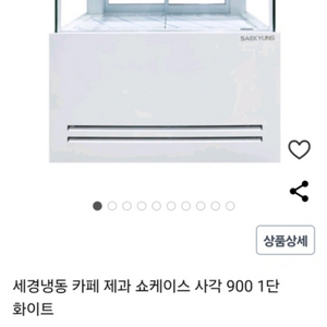 세경냉동 카페 제과 쇼케이스 900 화이트