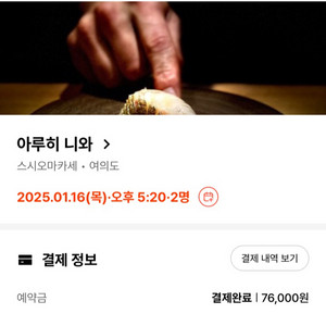 여의도 오마카세 아루히 니와 2인 급처 1/16 1부