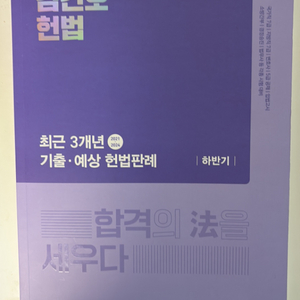 김건호 최신 판례 (최판) 2024 하반기 공무원