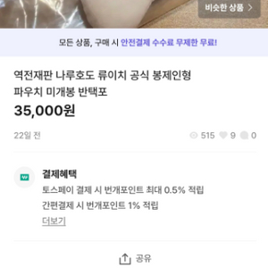 반택포 역전재판 나루호도 류이치 공식 봉제인형 파우치