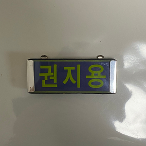 빅뱅 지드래곤 명찰 LED