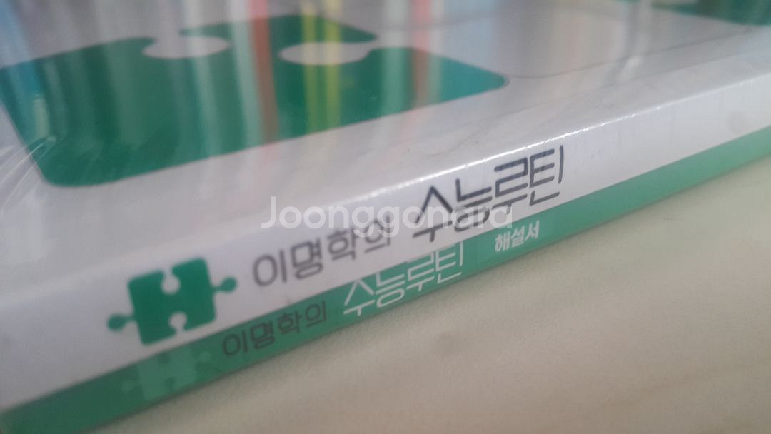 대성마이맥 영어 이명학의 수능루틴 05 + 모의고사--6