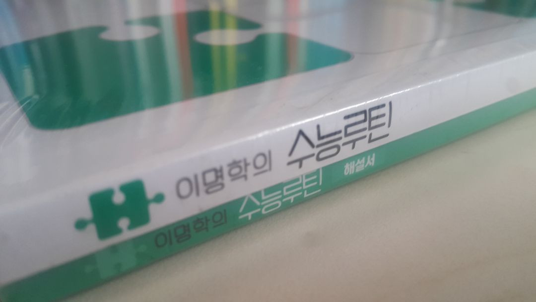 대성마이맥 영어 이명학의 수능루틴 05 + 모의고사 이미지