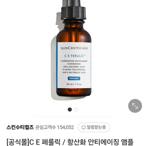 스킨수티컬즈 CE 페룰릭 앰플 30ml