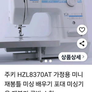 주키 HZL8370AT 가정용 미니 재봉틀 미싱 배우기