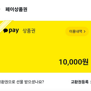 카카오페이 상품권 10000