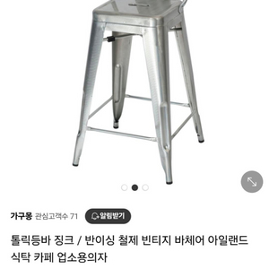 빈티지 스탠 철제 아일랜드 바체어 의자