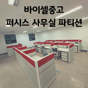 파티션 사무실 책상 칸막이 가림막 퍼시스 중고