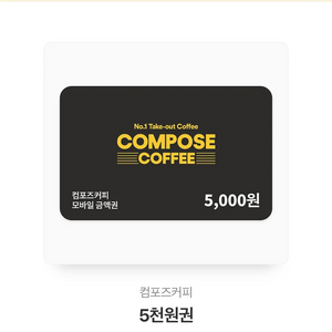 컴포즈 5000원 기프티콘