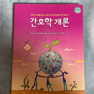 간호학개론 제5판 (현문사) (택포)