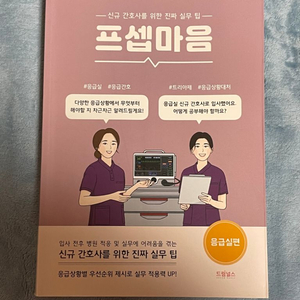 프셉마음 응급실편