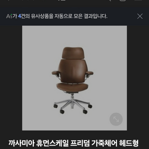 휴먼스케일 프리덤 가죽Full 새상품
