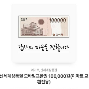 신세계 10만원 모바일상품권