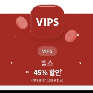 빕스45%, 빕스45프로 구매해요