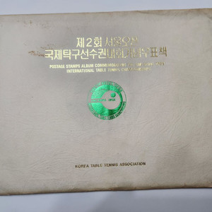 우표, 제2회 서울 국제탁구대회 기념 우표책