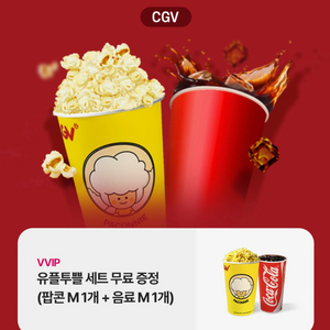 CGV 유플투쁠 세트(팝콘M 1개+음료M 1개) 무료