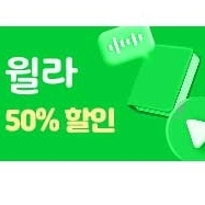 윌라 50% 할인 쿠폰