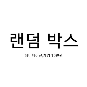 애니메이션,게임 랜덤박스