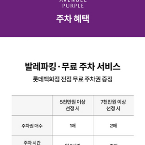 롯데백화점 에비뉴엘 퍼플 7천이상 주차권