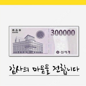 신세계 상품권 30만원