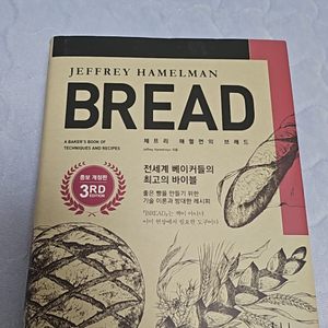 BREAD 제프리 해멀먼의 브레드 (증보 개정판)