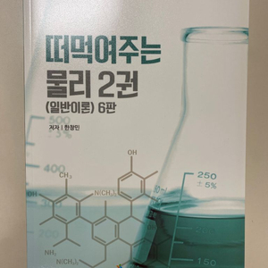 김영편입 한창민 교수님 물리 교재