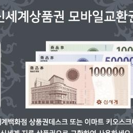 모바일 신세계 상품권 50만원팝니다