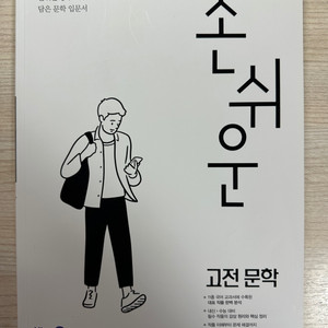 손쉬운 고전문학 국어자습서