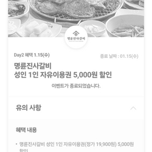 명륜진사갈비 5000원 할인권