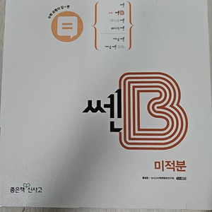 쎈 B 미적분