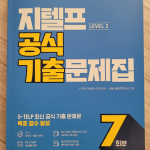 시원스쿨 2025 지텔프 공식 기출문제집 7회분