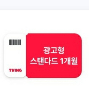 티빙 광고형 스탠다드1개월 1,800원